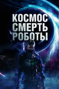  Космос. Смерть. Роботы смотреть онлайн в хорошем качестве
