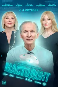 Смотреть Мастодонт 