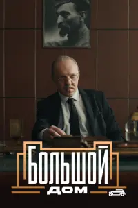 Смотреть Большой дом 