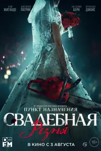Свадебная резня смотреть онлайн в хорошем качестве