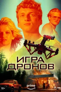 Смотреть Игра дронов 