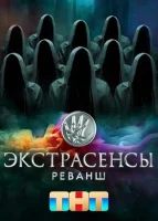 Смотреть Экстрасенсы. Реванш 