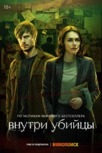 Смотреть Внутри убийцы 
