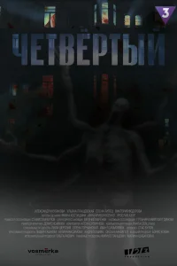 Смотреть Четвёртый 