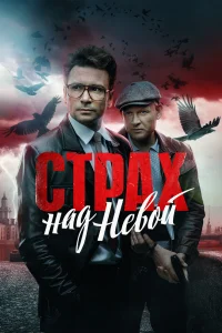 Смотреть Страх над Невой 