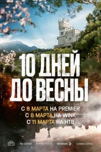 Десять дней до весны смотреть онлайн в хорошем качестве