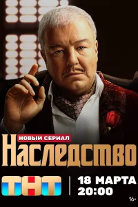 Наследство смотреть онлайн в хорошем качестве