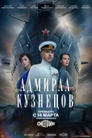 Смотреть Адмирал Кузнецов 