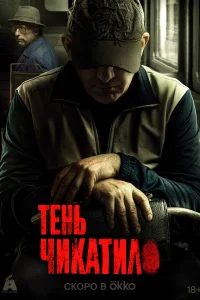 Смотреть Тень Чикатило 