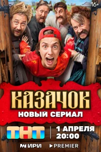 Смотреть Казачок 