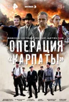 Операция «Карпаты» смотреть онлайн в хорошем качестве