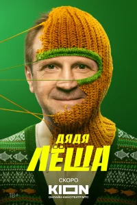 Смотреть Дядя Леша 