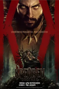 Крэйвен-охотник смотреть онлайн в хорошем качестве