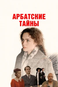 Арбатские тайны смотреть онлайн в хорошем качестве