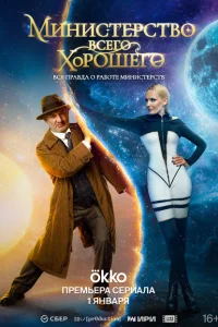 Смотреть Министерство Всего Хорошего 
