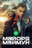 Смотреть Майор и Меймун 