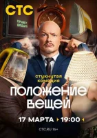 Смотреть Положение вещей 