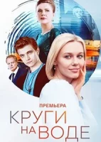 Круги на воде смотреть онлайн в хорошем качестве