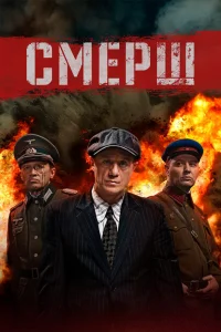 Смерш смотреть онлайн в хорошем качестве