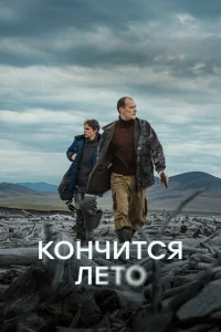 Смотреть Кончится лето 