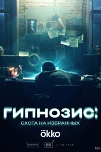 Смотреть Гипнозис 