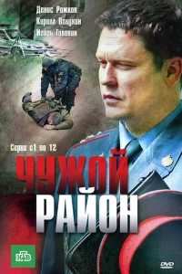 Чужой район смотреть онлайн в хорошем качестве