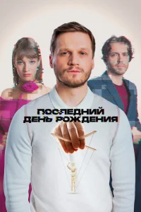 Смотреть Последний день рождения 