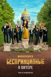 Беспринципные в Питере смотреть онлайн в хорошем качестве