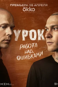 Смотреть Урок 