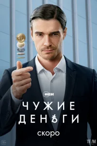 Смотреть Чужие деньги 