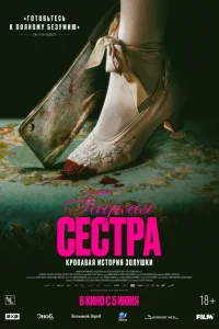 Гадкая сестра смотреть онлайн в хорошем качестве