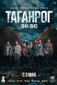 Таганрог смотреть онлайн в хорошем качестве