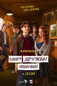 Мир! Дружба! Жвачка! (сериал, 3 сезон) смотреть онлайн в хорошем качестве