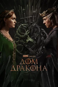 Дом Дракона (сериал, 2 сезон) смотреть онлайн в хорошем качестве