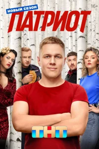 Патриот (сериал, 4 сезон) смотреть онлайн в хорошем качестве