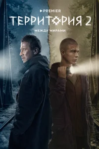 Территория (сериал, 2 сезон) смотреть онлайн в хорошем качестве