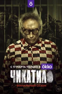Чикатило (сериал, 2 сезон) смотреть онлайн в хорошем качестве