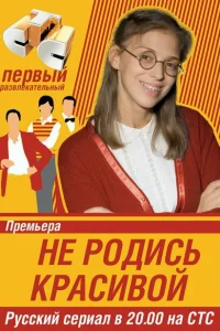 Не родись красивой (сериал, 1 сезон) смотреть онлайн в хорошем качестве