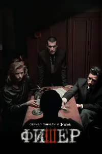 Смотреть Фишер (сериал, 2 сезон) онлайн в HD качестве