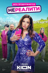 Нереалити (сериал, 2 сезон) смотреть онлайн в хорошем качестве