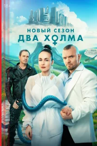Два холма (сериал, 3 сезон) смотреть онлайн в хорошем качестве