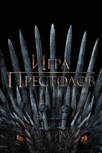 Игра Престолов (сериал, 8 сезон) смотреть онлайн в хорошем качестве