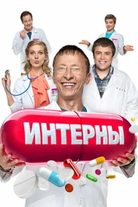 Интерны (сериал, 14 сезон) смотреть онлайн в хорошем качестве