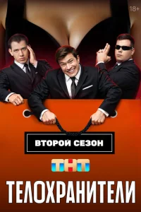 Телохранители (сериал, 2 сезон) смотреть онлайн в хорошем качестве