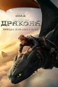 Смотреть Как приручить дракона 