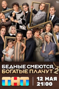 Смотреть Бедные смеются, богатые плачут (сериал, 2 сезон) онлайн в HD качестве