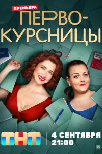 Первокурсницы (сериал, 1 сезон) смотреть онлайн в хорошем качестве