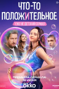 Смотреть Что-то положительное 