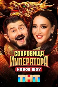 Сокровища Императора (твшоу, 2 сезон) смотреть онлайн в хорошем качестве