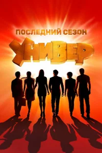 Смотреть Универ. Новая общага (сериал, 15 сезон) онлайн в HD качестве